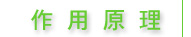作用原理