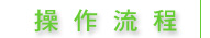 操作流程