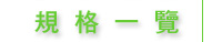 規格一覽