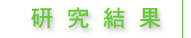 研究結果