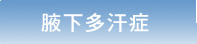 腋下多汗症