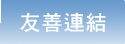 友善連結