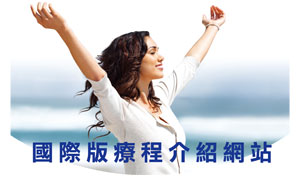 國際版療程介紹網站