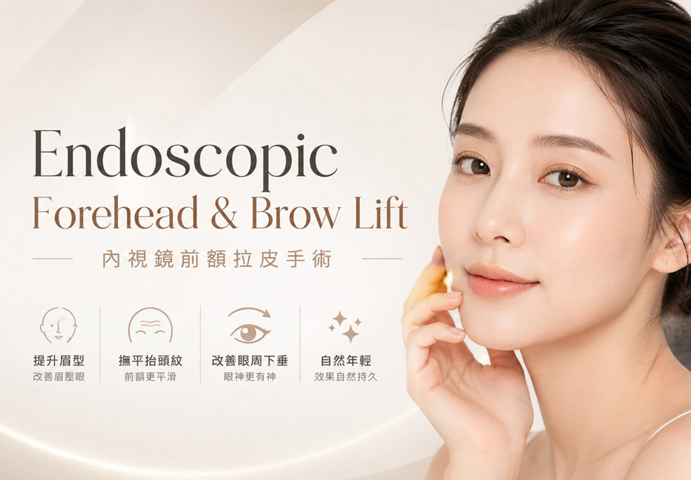 前額拉皮手術